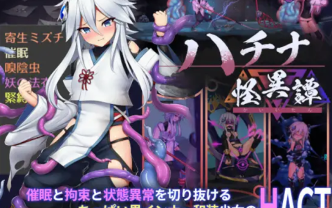 【日式ACT/中文/动态/异种】哈奇娜怪異譚/ハチナ怪異譚 1.12 DL官方中文版 百度+UC/829m