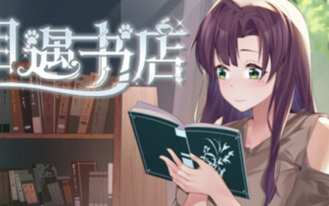 【日系互动SLG/2D/官中】邂逅书店 V1.01 官方中文步兵版 百度+UC/116M