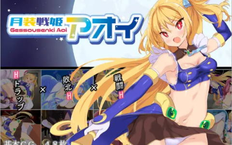 【日式RPG/汉化】月装战姬葵/月装戦姫アオイ V1.02 PC+安卓双端汉化版 百度+UC/308m