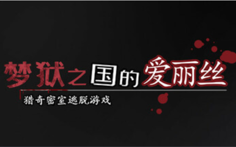 【解密互动SLG/中文/动态】梦狱之国的爱丽丝 ~猎奇密室逃脱游戏~ V1.0 官方中文版 百度+UC/315m