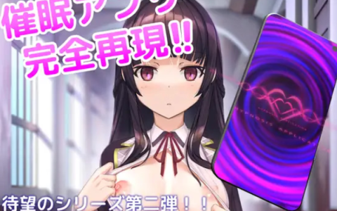 【日式互动SLG/中文/动态】催眠APP～清纯大小姐的堕落调教模拟～/洗脳アプリで清楚なお嬢様をドスケベ調教するシミュレーション 2 V0.6.0 官方中文Demo 百度+UC/560m