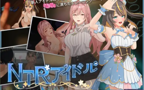 【日式互动3D/中文/动态】NTR偶像-梦想的约束/NTRアイドル – 夢の約束 V2.03 DL官方中文版+全存档 百度+UC/3.21G