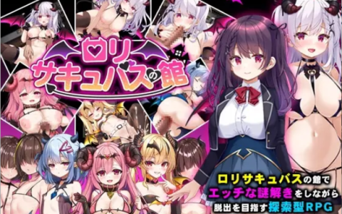 【日式RPG/汉化/萝莉】萝莉魅魔馆/ロリサキュバスの馆 PC+安卓双端汉化版 百度+UC/1.44G