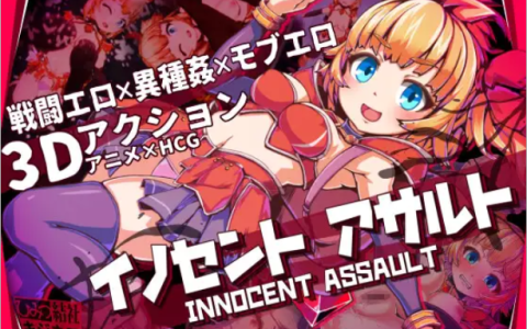 【日式3D/中文/动态】无垢的袭击/イノセントアサルト V1.01 官方中文版+存档 百度+UC/2.75G