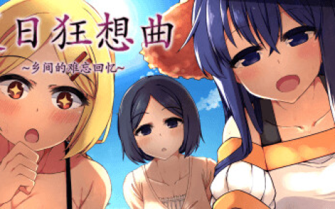 【日式爆款SLG/中文/像素风/NTR】夏日狂想曲:乡间的难忘回忆/夏日狂想曲/あまえんぼ/Summer Memories V2.07 PC+安卓双端官方中文版+韩国魔改版 百度+UC/4.34G