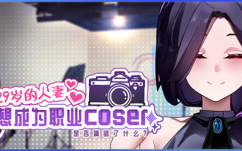 【经营SLG/中文/动态】29岁的人妻想成为职业coser是否搞错了什么？/My Wife Wants to Be a Professional Cosplayer？ V1.0 官方中文版 百度+UC/363m