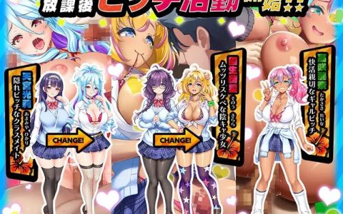 新汉化[日式ADV/巨乳爆乳] 辣妹开关☆大变身～放学后辣妹榨精播放清单～ ビッチスイッチ☆レボリューション～放課後ギャルビッチ搾精プレイリスト～  AI汉化版+特典+全CG存档 [1.90G]