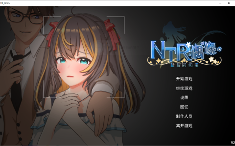 更新[互动SLG/3D/动态]  NTR偶像 – 梦之约定 NTRアイドル – 夢の約束 V2.0.5 官中版 正式版+存档 [3.30G]