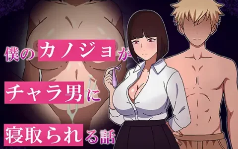 增添AZ[互动RPG/巨乳爆乳] 我的女友被轻浮男NTR的故事 僕のカノジョがチャラ男に寝取られる話 内嵌AI汉化版+作弊码 [ PC+安卓860M]