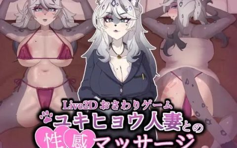 新作[互动SLG/巨乳爆乳/动态] 与雪豹人妻的性感按摩 Intimate Massage with Steam官中步兵版+存档 [880M]