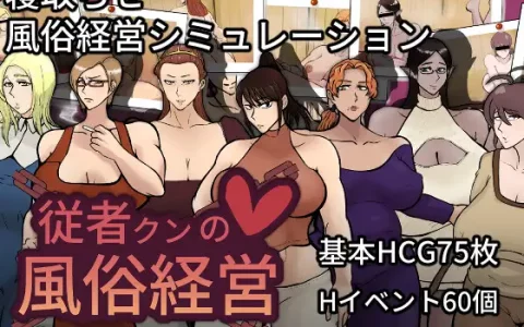 新作[探索RPG/被NTR/绿奴] 侍从君的风俗经营  従者クンの風俗経営 v1.0.2 AI汉化版+自带全回想 [1.80G]