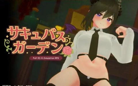 新作[沙盒3D/巨乳/爆乳/动态] 魅魔花园 サキュバスガーデン v1.4.0 生肉版+自带全回想 [850M]