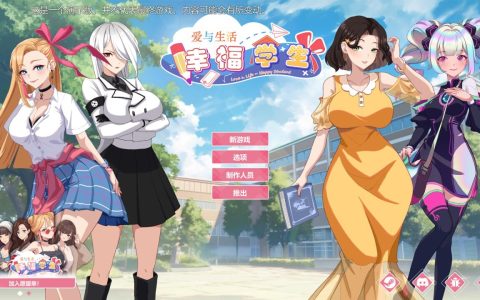 大更新[爆款SLG/校园生活/全动态] 爱与生活：幸福学生 V2.0.0_2 STEAM官方中文步兵版 正式版+全DLC [5.40G]
