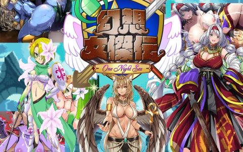 新作[探索RPG/异种X/像素动态] 幻想女侠传 ～一夜纵情～ 幻想女傑伝 〜One Night Sex〜 AI汉化版 [870M]