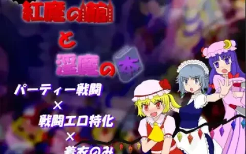 新汉化[日式RPG] 红魔馆与魅魔之书 v1.01  内嵌AI汉化版 [PC+安卓500M]