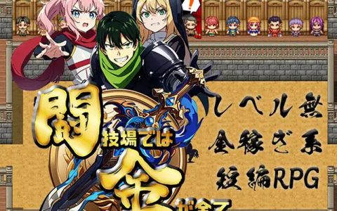 [日式RPG/汉化] 竞技场上，金钱就是一切 闘技場では金が全て 内嵌AI汉化版 [500M]