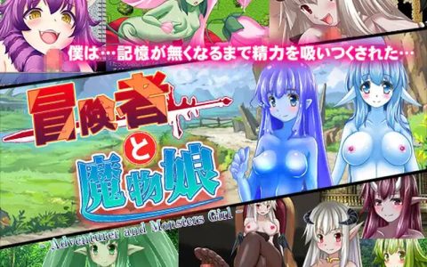 [日式RPG/汉化] 冒险者与魔物娘 冒険者と魔物娘 内嵌AI汉化版 [400M]