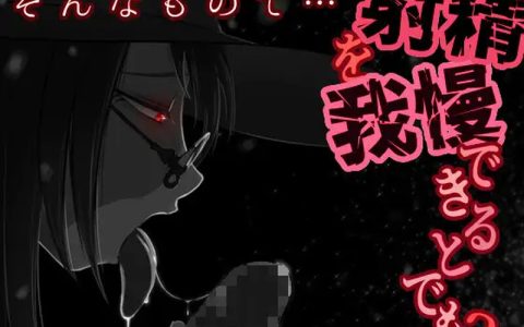 [日式RPG/汉化] 你认为你能忍住射精吗？ そんなもので…射精を我慢できるとでも? V1.04 内嵌AI汉化版 [600M]