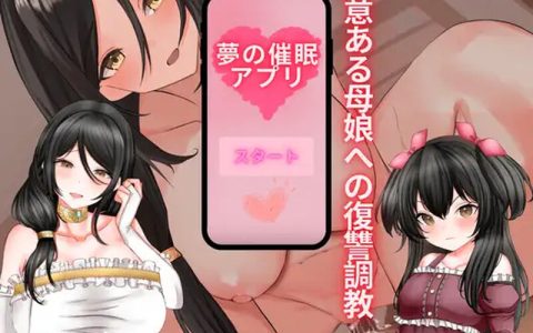[日式RPG/汉化] 梦境催眠应用，对恶意的母女进行复仇调教。 夢の催眠アプリ、悪意ある母娘への復讐調教 内嵌AI汉化版 [900M]