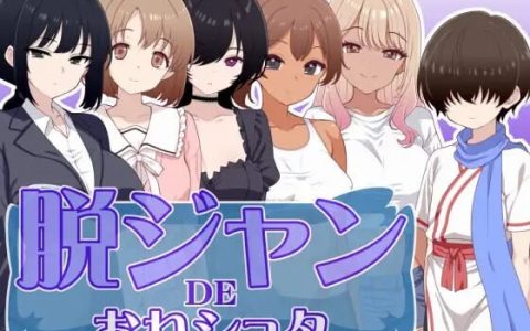 新作[日式RPG/姐姐×正太/年上] 脱衣猜拳DE大姐姐×正太 脱ジャンDEおねショタ AI汉化版 [230M]