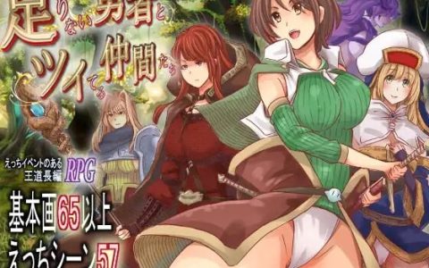 新作[爆款RPG/异种X/魔物娘] 能力不足的勇者与幸运的伙伴们 足りない勇者とツイてる仲間たち AI汉化版 [3.0G]