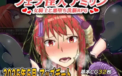 新汉化[日式RPG] 口交怪物阿米琳 v3.0  内嵌AI汉化版 [PC+安卓1.80G]