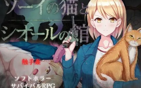 增添AZ[爆款RPG/异种X] 佐伊的猫与希尔公馆 ゾーイの猫とシオールの館 v1.0.3  内嵌AI汉化版+作弊码 [PC+安卓1.40G]