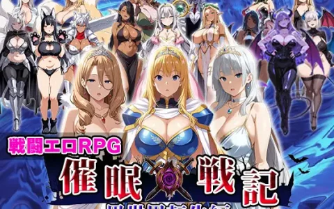 新作[战斗RPG/色情] 催眠战记~异世界转生篇~ 催○戦記〜異世界転生編〜 AI汉化版+全回想存档 [2.0G]