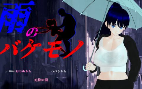 新作[探索RPG/爆乳巨乳/骚扰侵犯] 雨中怪物（雨のバケモノ） AI汉化版+全回想存档 [6.10]