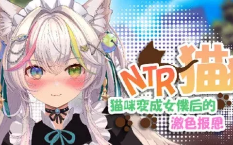 新作[回合RPG/卡牌/策略] NTR猫猫~猫咪变成女僕后的激色报恩 NTR Neko Maid: Erotic Favor 官中版 [2.90G]