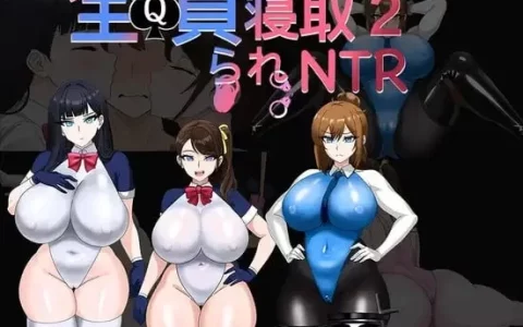 新作[探索RPG/NTR寝取] 全员寝取NTR 2 全員寝取りNTR 2 (体験版) AI汉化版+全回想存档 [990M]