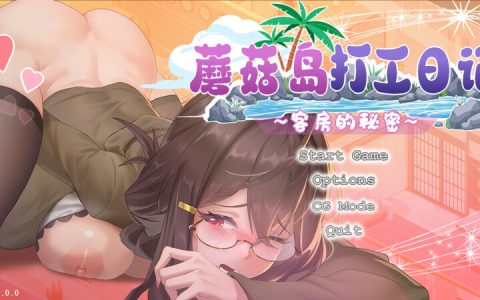 新作[拨作SLG/通X/人妻/动态] 蘑菇岛打工日记 ～客房的秘密～ Mushroom Island Work Diary Ver1.0.2 Steam官中步兵版+存档 [1.70G]