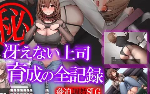 [日式SLG/汉化] 秘密 培养不起眼上司的完整记录 マル秘 冴えない上司育成の全記録 内嵌AI汉化版 [1.10G]