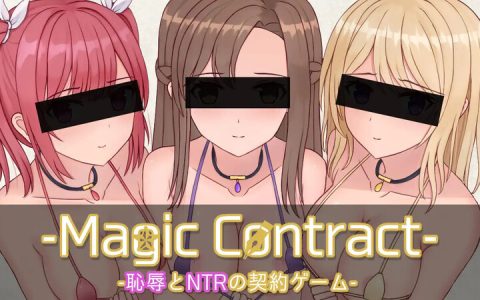 [日式SLG/汉化] 魔法契约 Magic Contract AI汉化版 [1.70G]