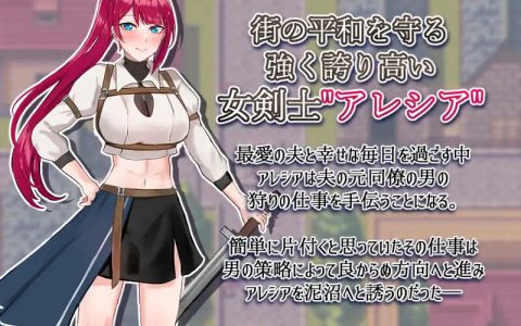 [日式RPG/汉化] 女剑士亚蕾西娅～被玷污的荣耀与纯爱～ 女剣士アレシア ～穢された誇りと純愛～ AI汉化版 [1.80G]