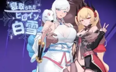 新汉化[探索RPG/NTR] 被戴绿帽的女主角白雪 v1.1  内嵌AI汉化版 [PC+安卓2.10G]