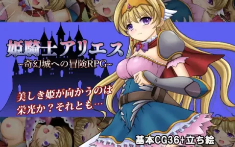 新汉化[日式RPG] 白羊公主骑士 姫騎士アリエス ～奇幻城への冒険RPG～ v1.0  内嵌AI汉化版 [PC+安卓1.20G]