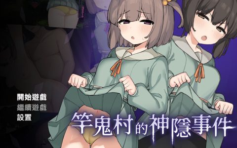 新汉化【探索RPG/动态】竿鬼村的神秘失踪传闻（竿鬼村の神隠し）v1.09  内嵌AI汉化版 [PC+安卓1.30G]