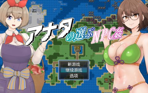 [回合RPG/触摸] 你选择的NPC奸 アナタの選ぶNPC姦 内嵌AI汉化版+全回想存档 [800M]