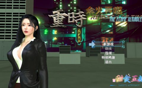 破解版[精品RPG/都市后宫/动态] 重时：余火再燃-今世酒 Rebirth of Time: The Flame Rekindled PC+joi模拟器 v25.12.20 官中版+作弊码 [10.20G]